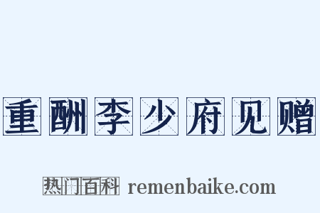 重酬李少府见赠是什么意思的图片
